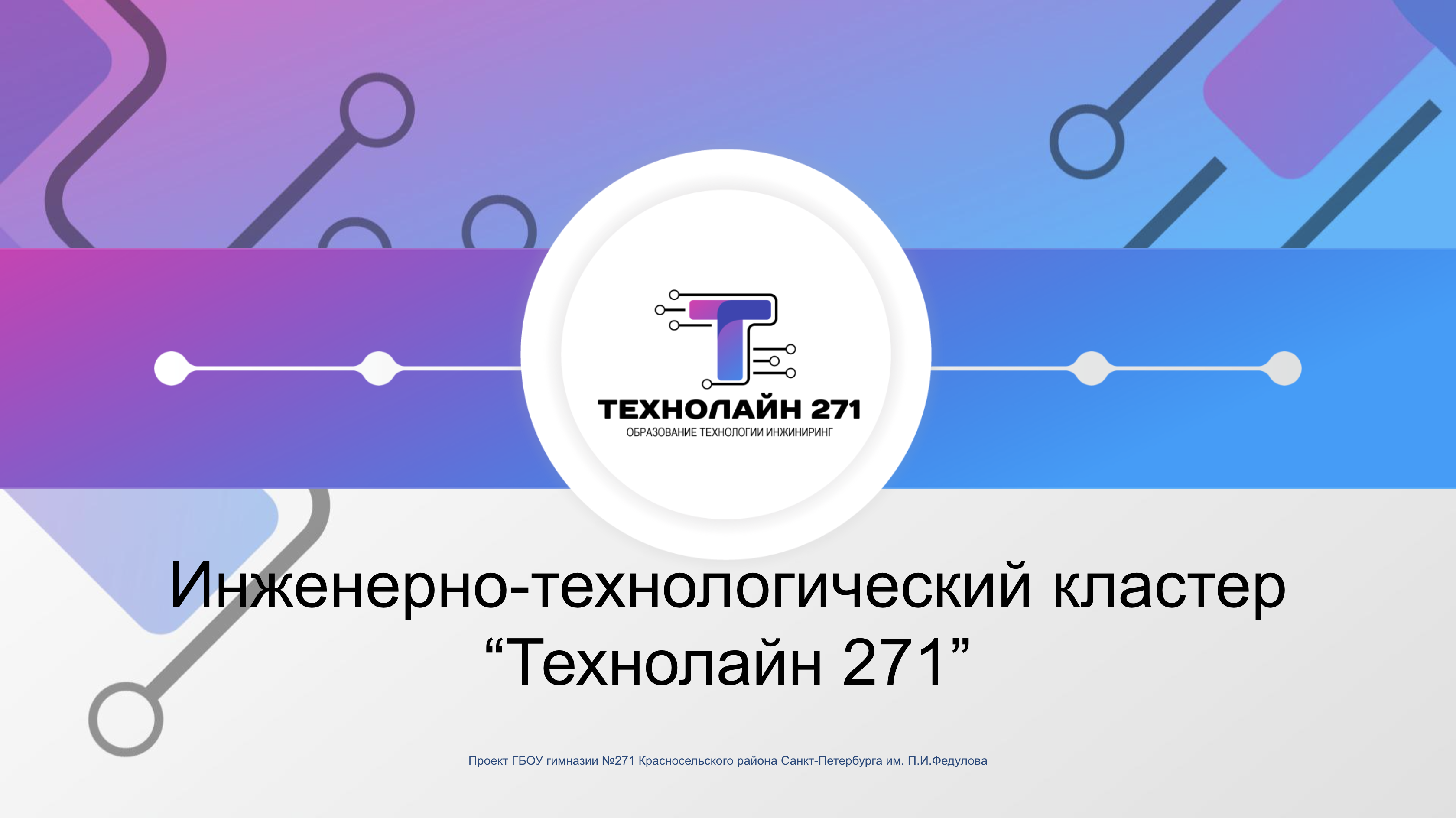 Инженерно-технологический кластер “Технолайн 271” — ГБОУ Гимназия №271  Красносельского района Санкт-Петербурга имени П.И. Федулова